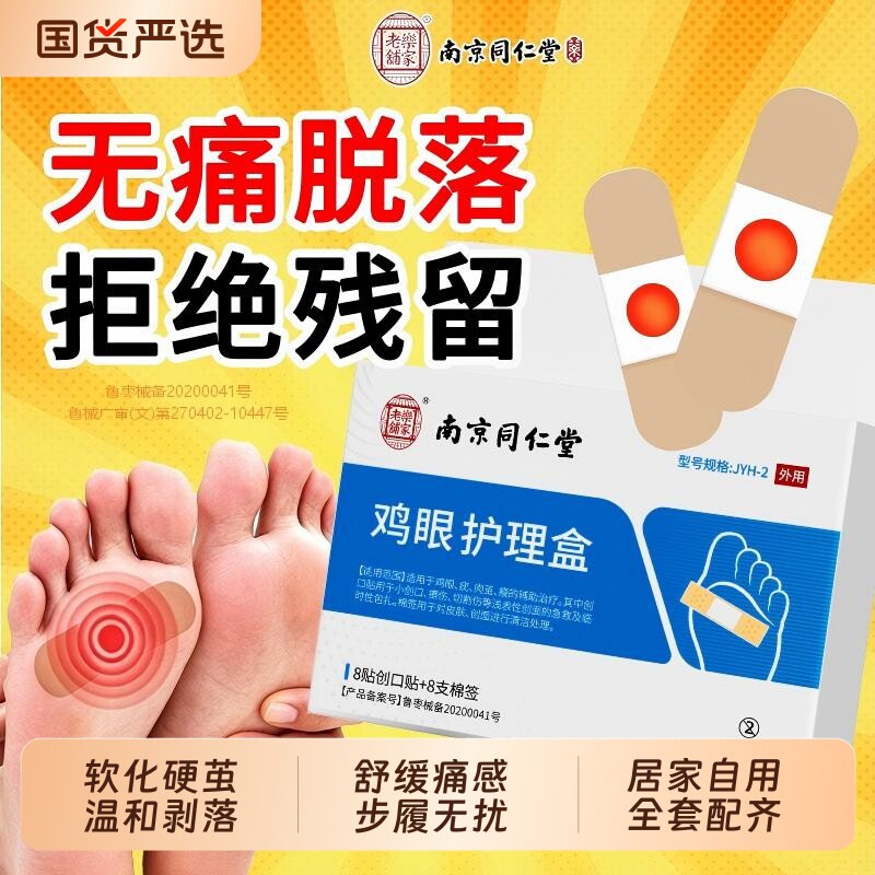 同仁堂鸡眼贴膏去跖疣除老茧扁平疣肉刺正品官方旗舰店水杨酸角质