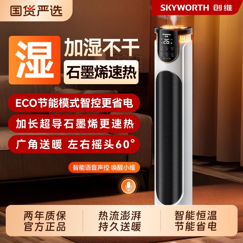 创维电暖器家用语音加湿取暖器石墨烯节能小太阳冬季恒温暖风机