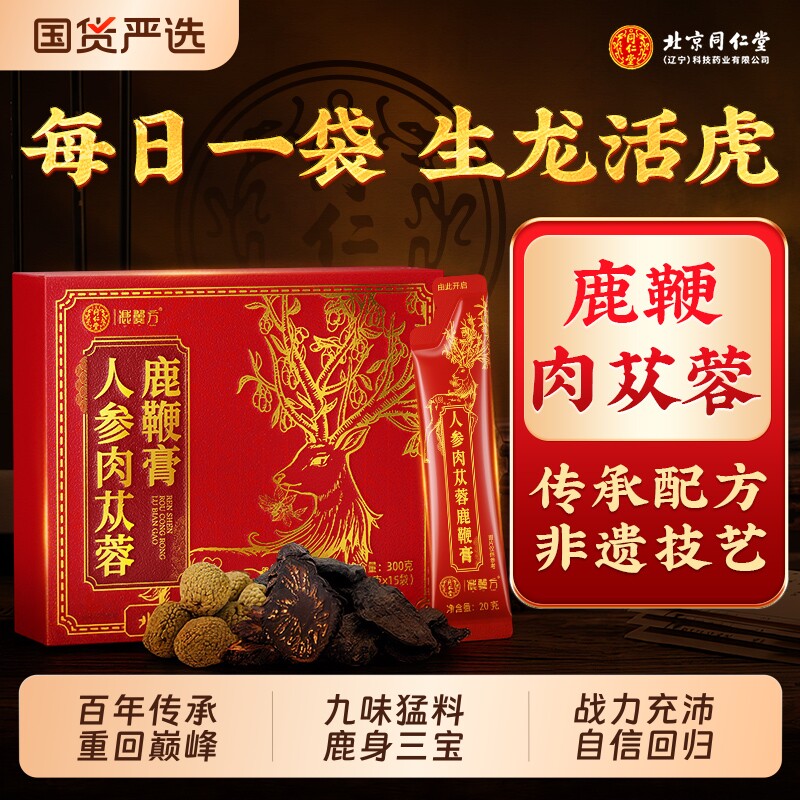 北京同仁堂鹿鞭膏丸鹿血肉苁蓉官方旗舰店正品男士补气养肾非酒茶