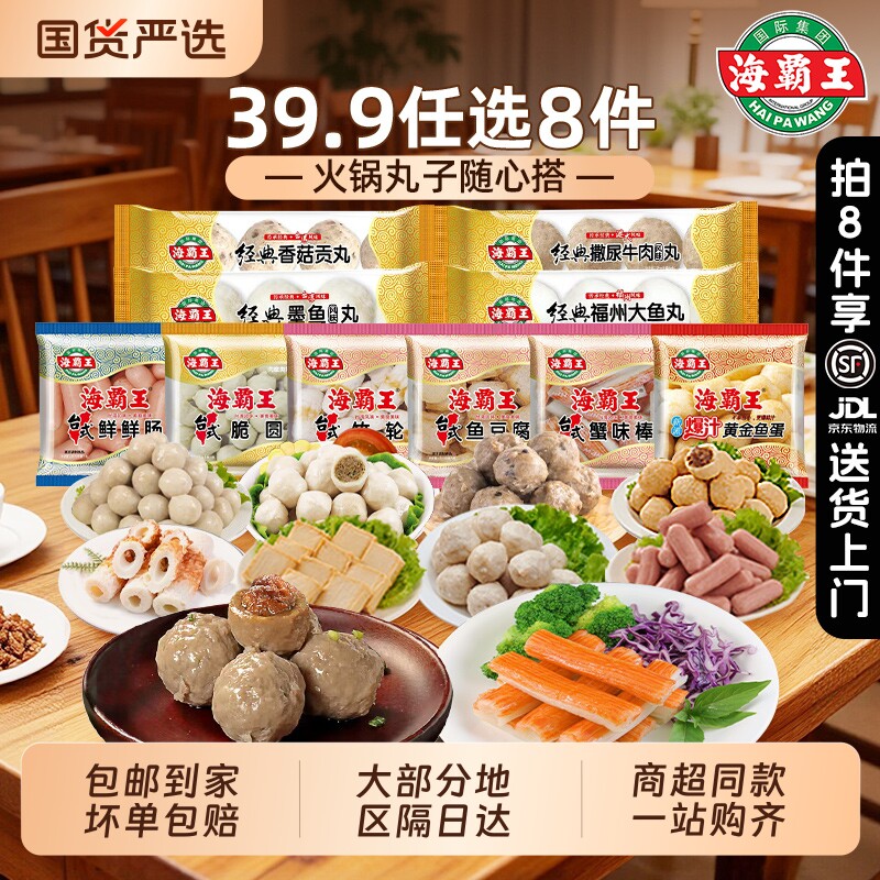 39.9元任选8件 海霸王包心鱼丸海鲜牛肉丸子火锅食材麻辣烫关东