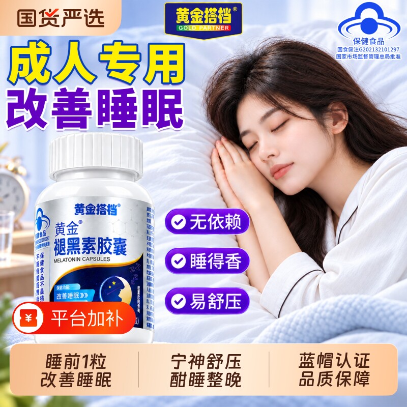 黄金搭档褪黑素官方旗舰店正品安瓶助眠维生素b6片改善睡眠非软糖