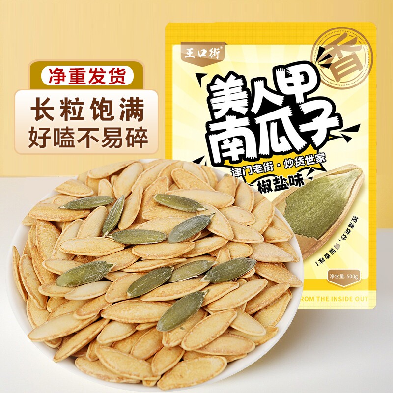 王口街美人甲南瓜子原味南瓜籽袋装新货甲薄壳熟椒盐味大颗粒长粒
