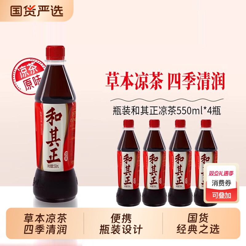 达利园和其正草本植物凉茶饮料清爽解渴火锅饮品550ml瓶装金银花