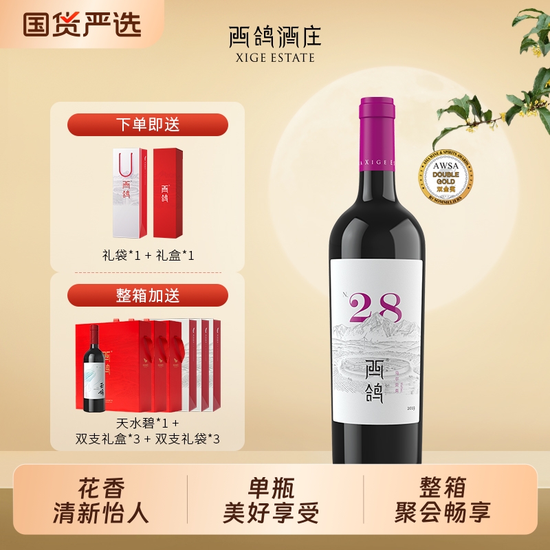 西鸽酒庄宁夏N28马尔贝克干红