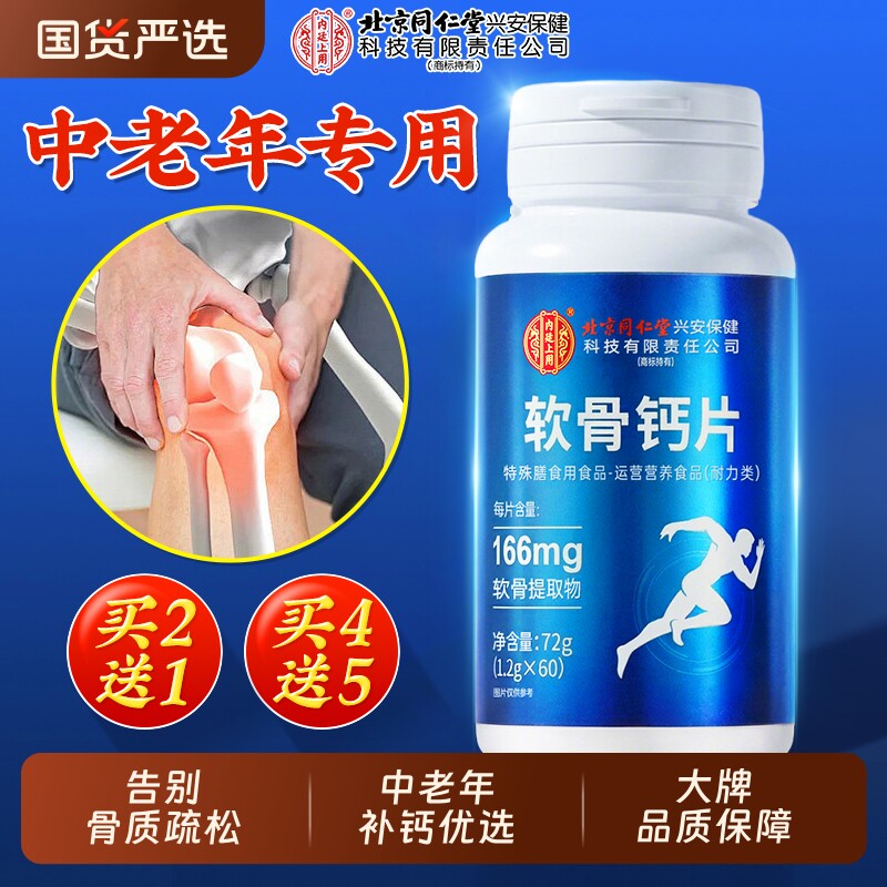 北京同仁堂软骨钙片中老年人腿抽筋腰腿疼骨质疏松正品官方旗舰店