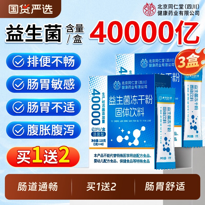 同仁堂买1发3益生菌正品官方旗舰店大人成人儿童调肠胃理便肠道秘