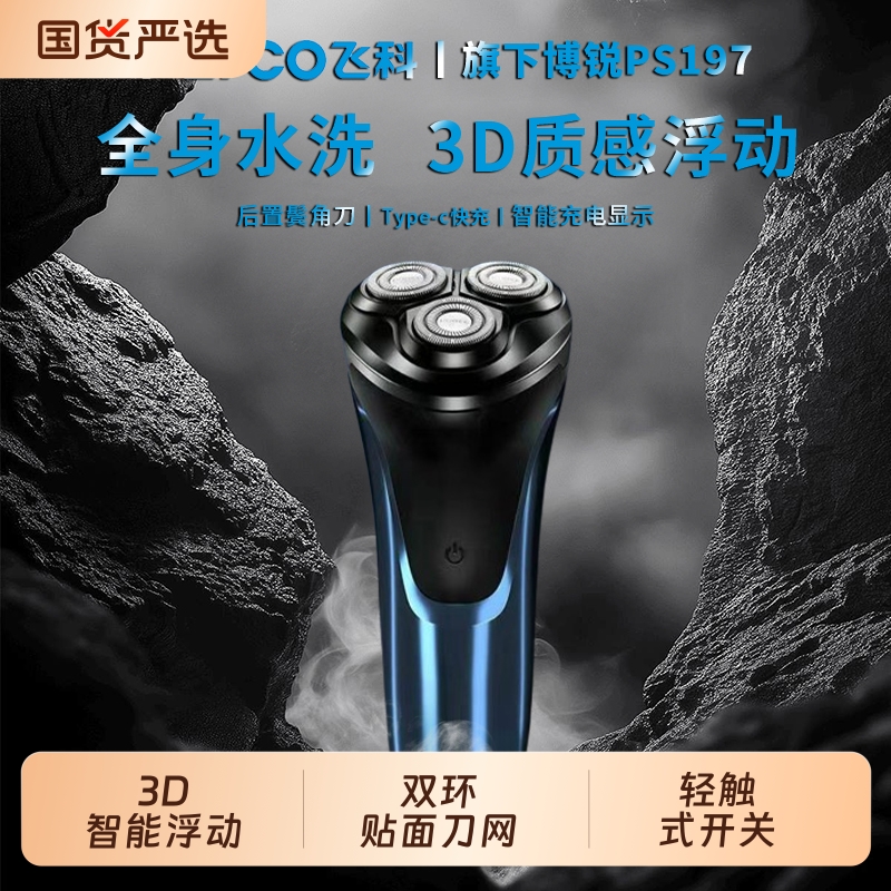 飞科博锐男士智能款电动剃须刀