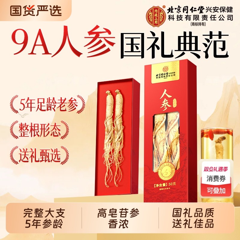 北京同仁堂人参全须生晒参野山参整枝干泡酒专用礼品送长辈好礼盒