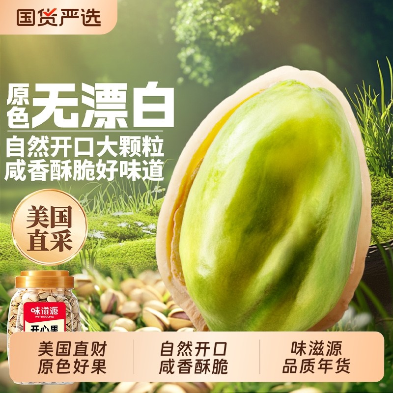 味滋源美国原香大开心果500克大颗粒原色无漂白坚果休闲零食年货