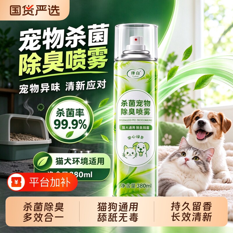宠物杀菌除臭喷雾除臭剂去尿味生物酶分解室内除螨液家用猫咪猫砂
