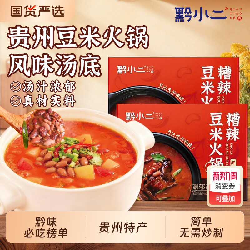 贵州特产豆米火锅底料免煮免调糟辣软哨豆米火锅特色下饭地摊火锅
