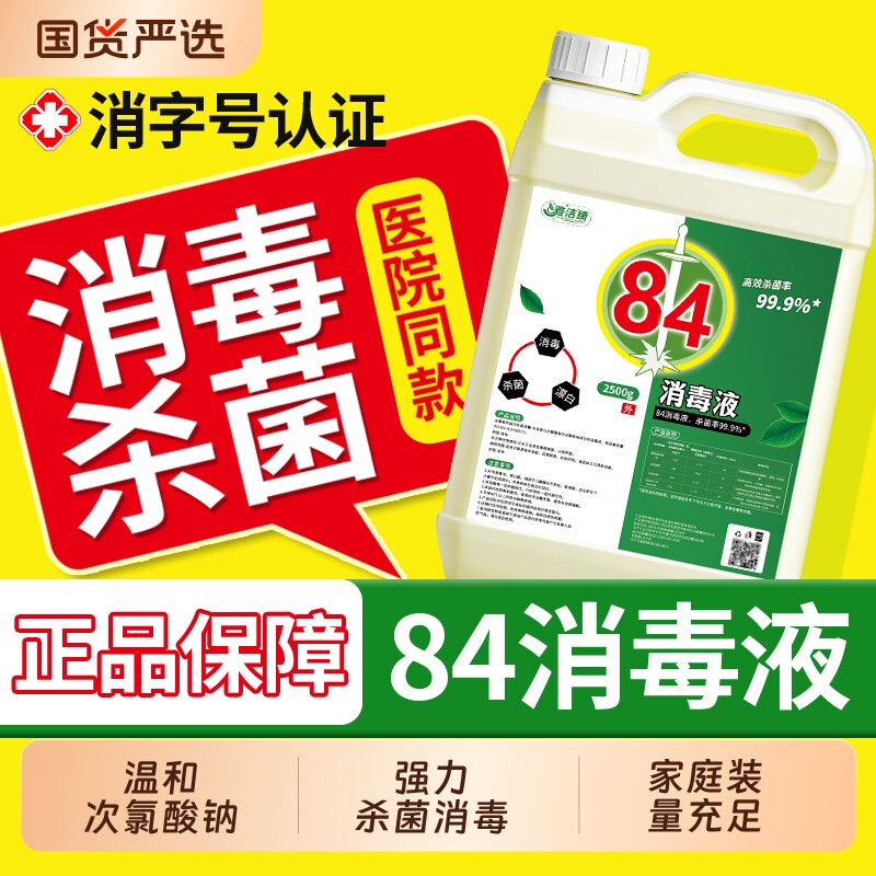 【消字号认证】家用含氯84消毒液酒店衣物床单强力杀菌去黄漂白剂