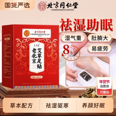 北京同仁堂老北京艾草足贴去湿气排毒排体内湿寒除湿祛湿祛寒助眠