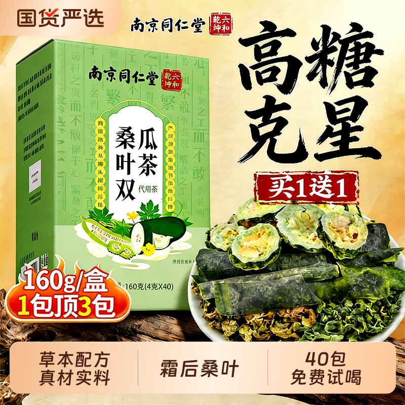 南京同仁堂桑叶双瓜茶正品旗舰降霜后桑叶苦瓜干泡茶养生糖泡水喝