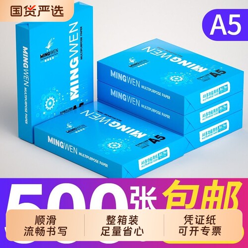 明闻A5打印纸整箱空白凭证发票纸