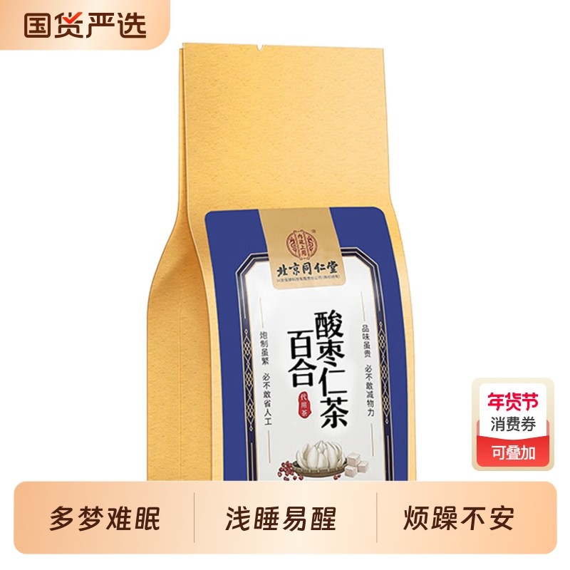 北京同仁堂内廷上用百合茯苓酸枣仁茶睡眠多梦质量差养生茶包正品,传统滋补营养品,养生茶,淘宝优惠券,粉丝福利购,淘宝优惠卷