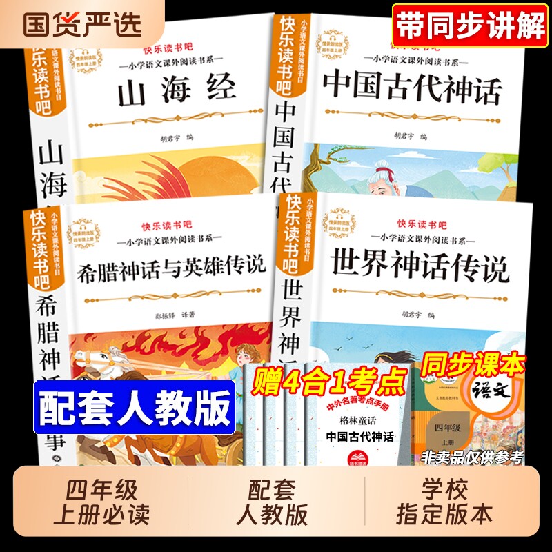 四年级上册必读快乐读书吧图片