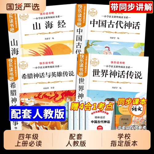 四年级上册必读快乐读书吧