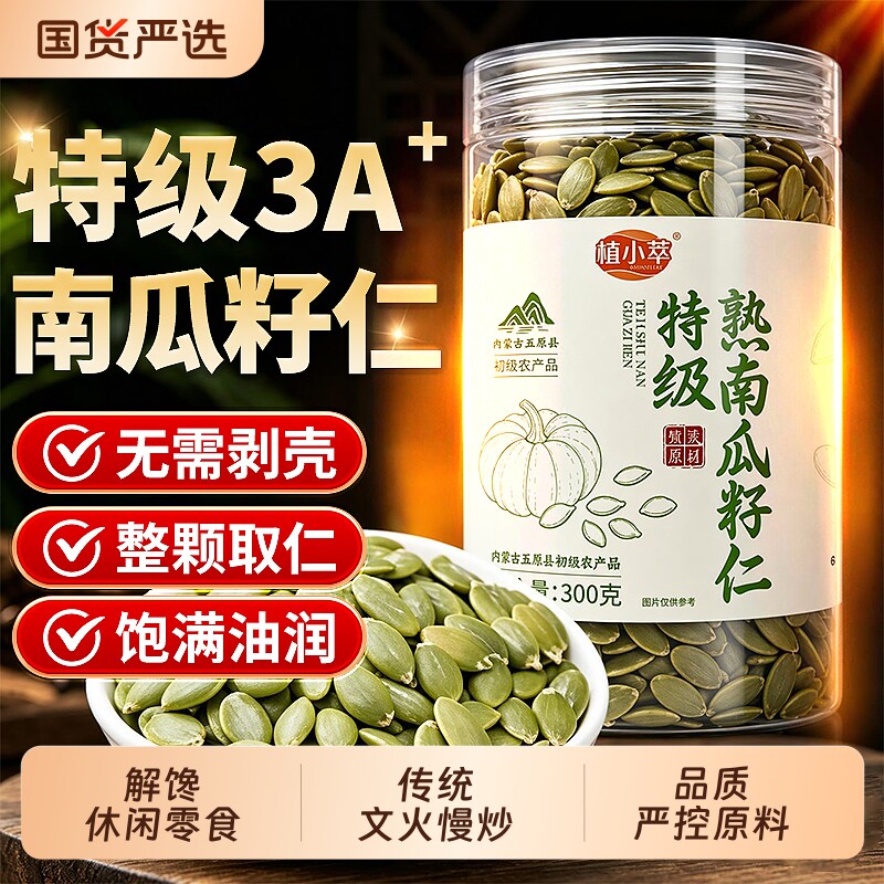 特级南瓜子原味炒熟官方旗舰店去壳即食坚果非生南瓜子仁休闲零食