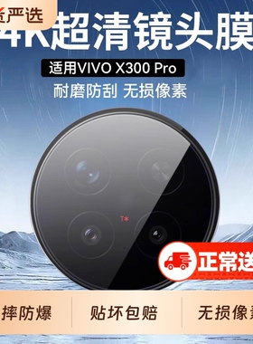 适用vivox300pro镜头膜x300后置摄像头膜x200ultra钢化膜x200s新款全包摄像头相机x200promini贴膜超薄全覆盖