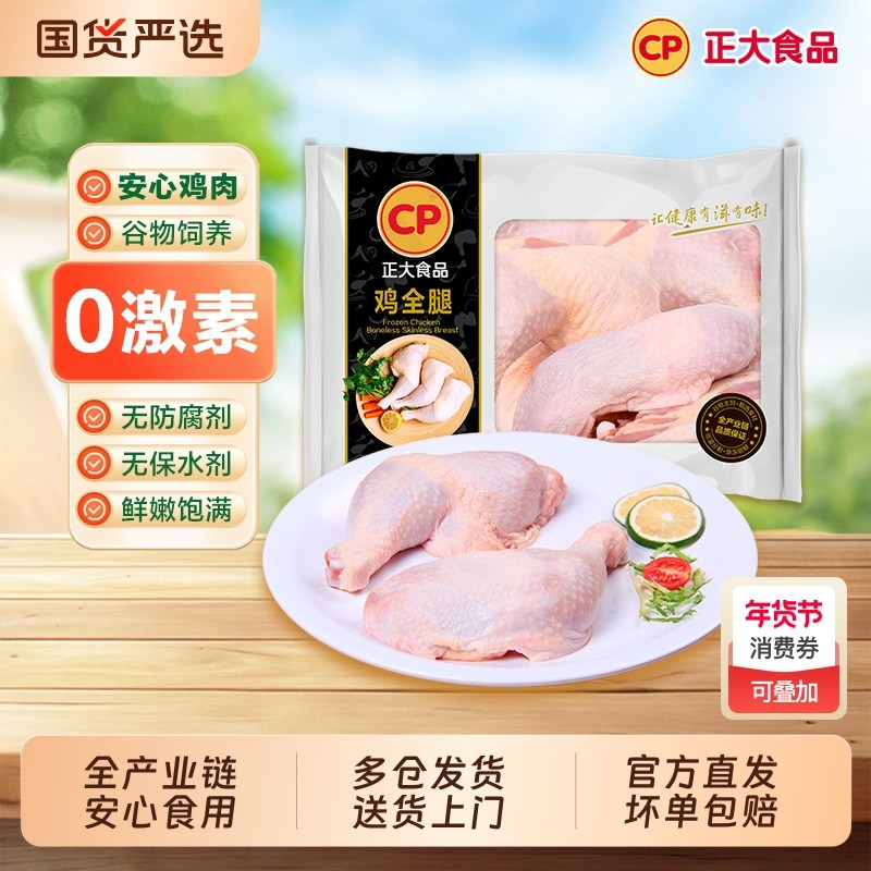 CP正大单冻鸡全腿1kg/袋新鲜手枪鸡腿冷冻生鲜鸡肉腿烧烤,水产肉类/新鲜蔬果/熟食,鸡腿/鸡腿制品,淘宝优惠券,粉丝福利购,淘宝优惠卷