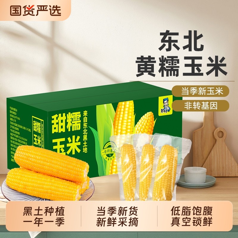 东北黄糯玉米新鲜软糯香甜早餐代餐黄苞米低脂真空装当季有才国货