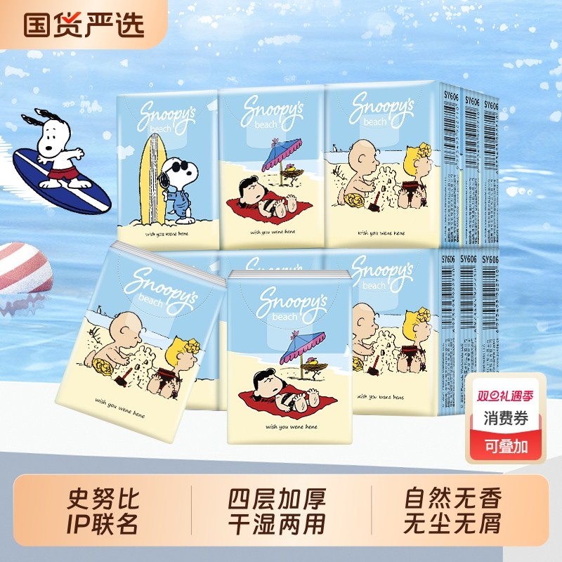 史努比IP联名手帕纸纸巾小包27包餐巾纸军训便携随身四层加厚纸巾