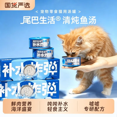 尾巴生活吨吨罐补水炸弹猫罐头