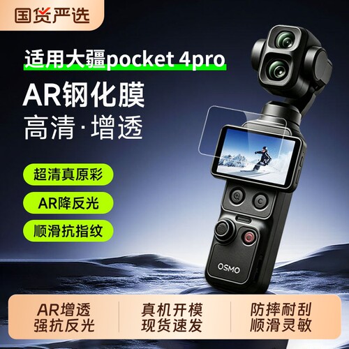 【真机开模】适用于大疆pocket4 pro钢化ar膜pocket4屏幕相机保护膜DJI配件osmo镜头高清全屏防爆保护贴膜