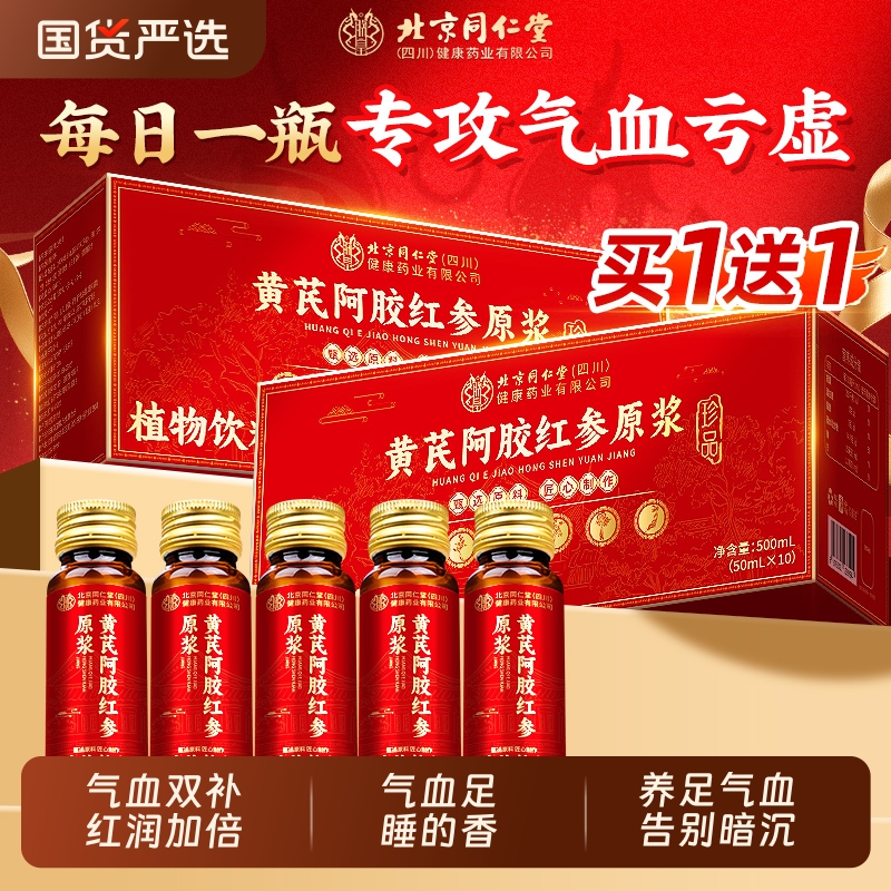 北京同仁堂阿胶黄芪补血口服液浆正品女生贫调理气血不足补铁气血