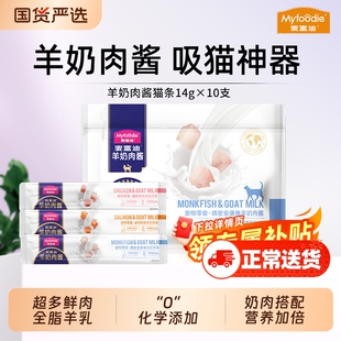 麦富迪猫零食猫咪羊奶肉酱猫条幼猫营养湿粮14g*10支鸡肉食物鱼油