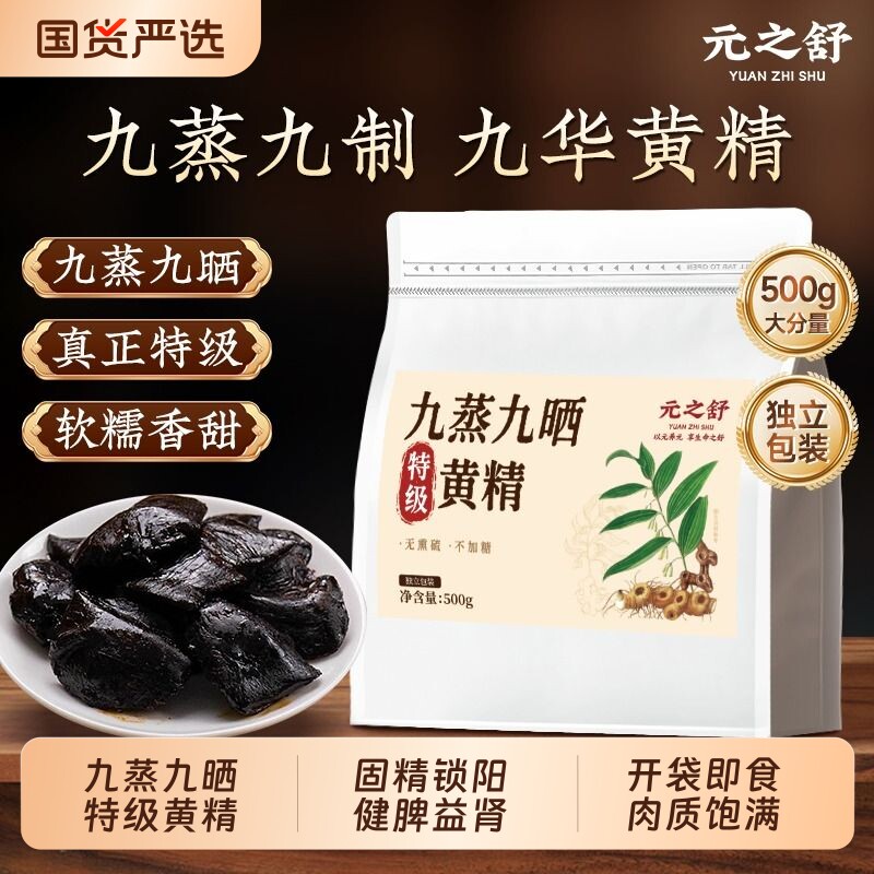 特级九制黄精九蒸九制官方旗舰中药材500g即食正品新鲜九华山泡酒