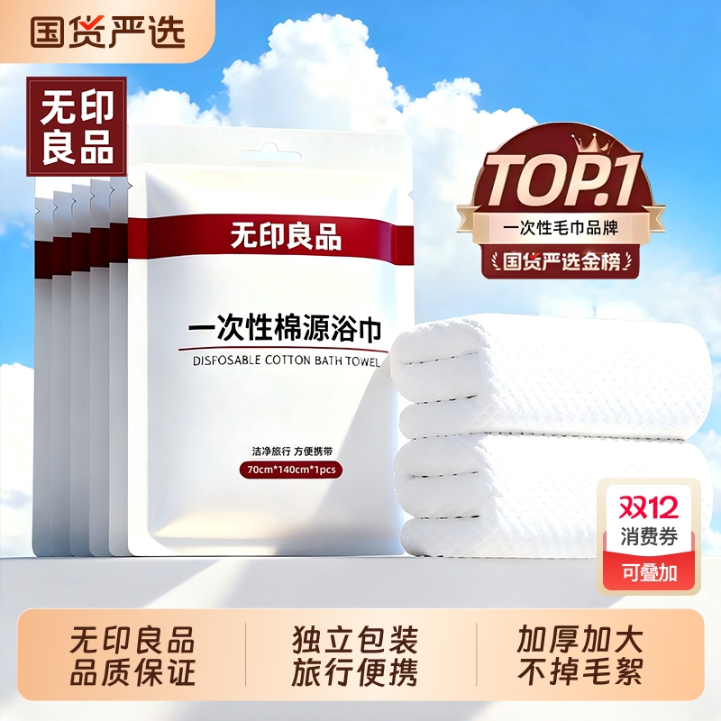 无印良品一次性浴巾|603人收藏