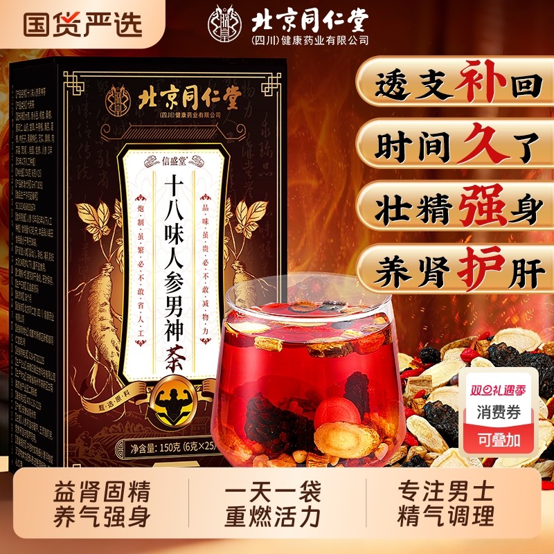 同仁堂八宝茶人参桑葚五宝枸杞茶男人士持久养肾补精阳强肾养生茶