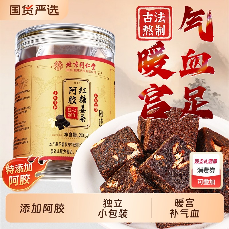 同仁堂阿胶红糖姜茶大姨妈宫寒调理痛经单独小包装补气血养生茶