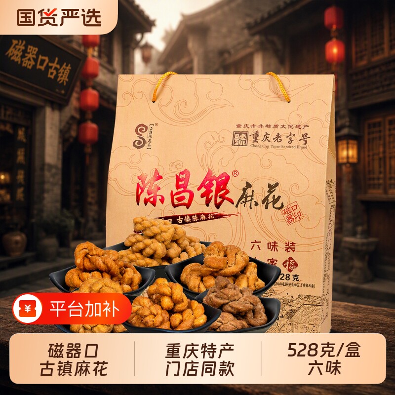 重庆特产陈昌银陈麻花礼盒装528g零食小吃伴手礼特色小麻花老字号