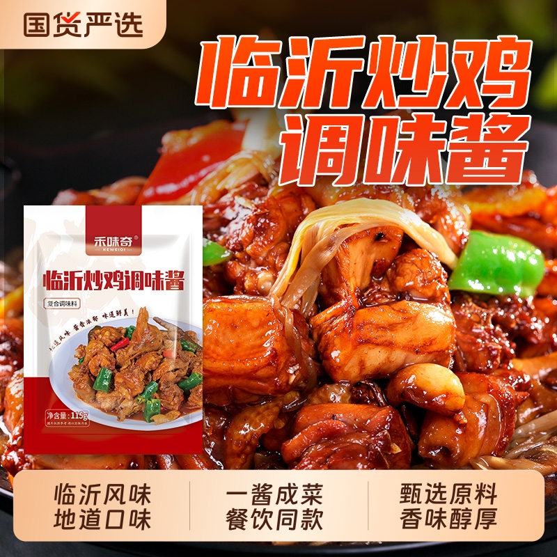 临沂炒鸡酱山东料包沂蒙秘制酱炒鸡老酱酱料地锅鸡调料商用专用料