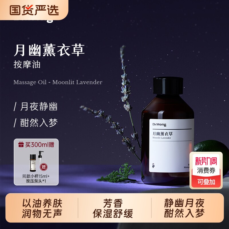 Dr.Wong月幽薰衣草按摩精油身体肌肤舒缓按摩油免洗开背推背推