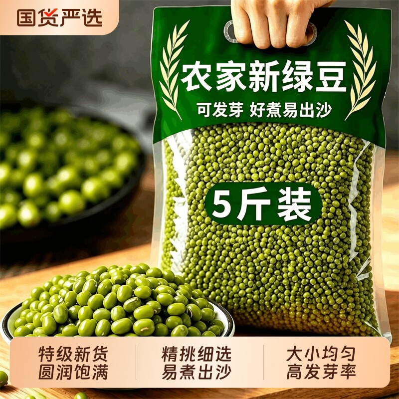 绿豆新货优质东北农家5斤10新鲜批发汤今年大颗粒发豆芽煮粥发芽图片