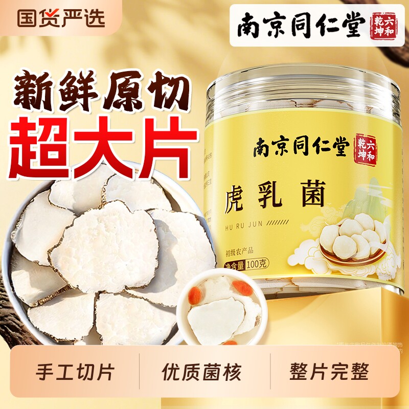 南京同仁堂虎乳菌官方旗舰店正品非中药材虎奶菇泡水喝虎乳灵芝片