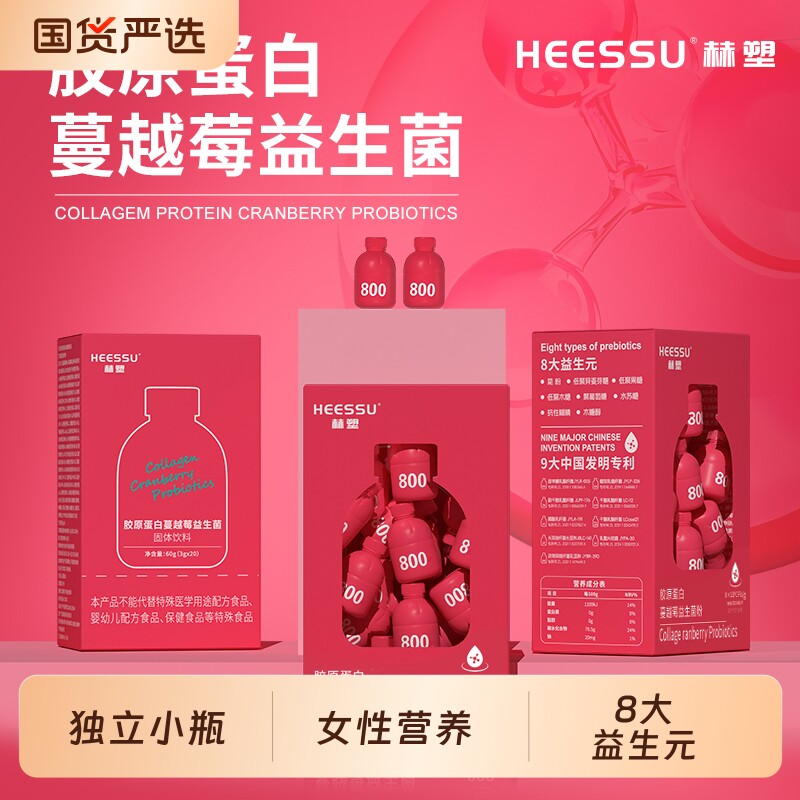 HEESSU胶原蛋白蔓越莓益生菌冲饮品20瓶/盒冲饮食补天然粉粉食品