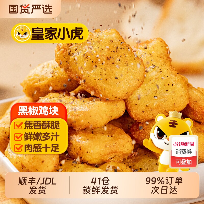 皇家小虎黑椒鸡块鸡米花冷冻鸡排炸鸡空气炸锅半成品食材小吃油炸