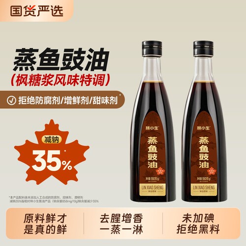 林小生蒸鱼豉油550g 无添加防腐 家用炒菜凉拌提鲜生抽酱油调味品