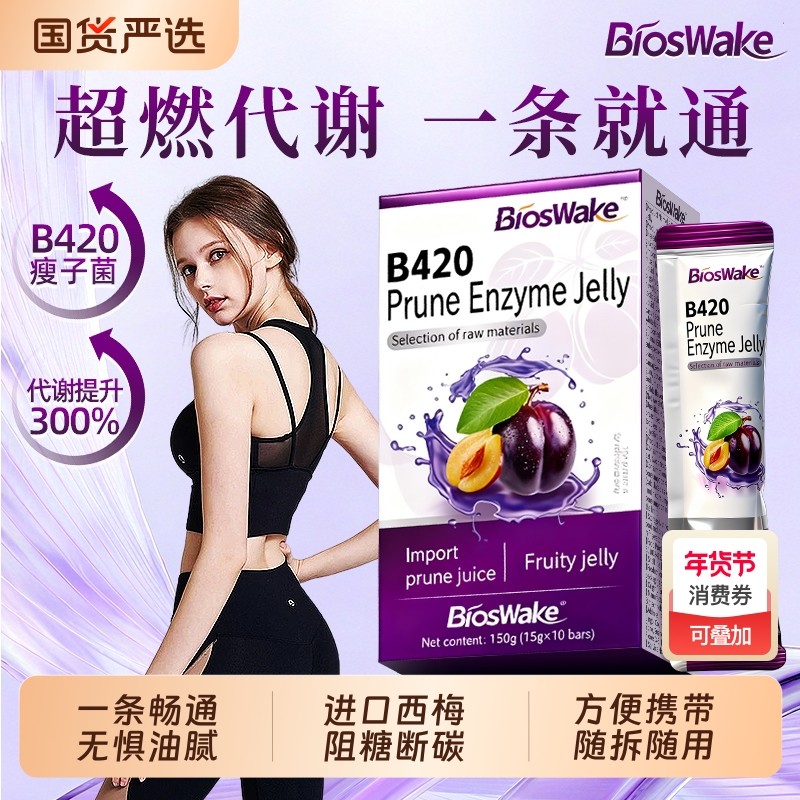 B420益生菌西梅果蔬酵素果冻正品官方旗舰店清肠排宿便排便促代谢