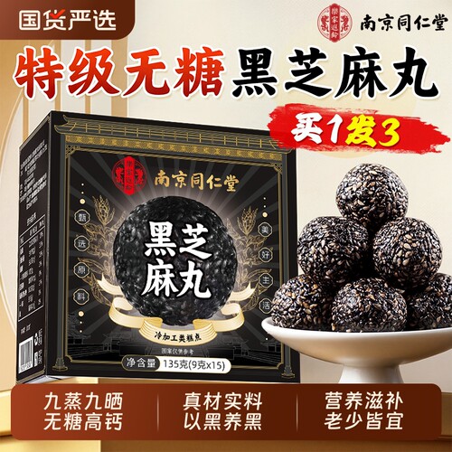 买1发3无糖芝麻丸营养滋补