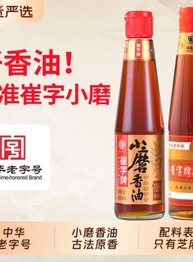 崔字牌小磨香油小瓶芝麻油家用火锅蘸料油碟瓶400ml芝麻酱老字号