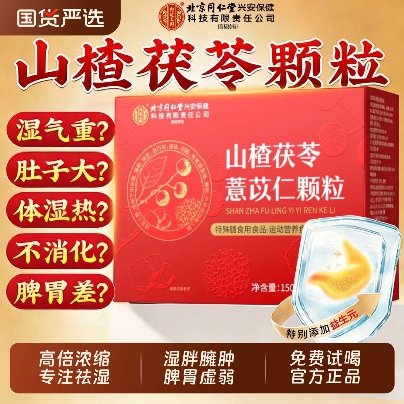 北京同仁堂山楂茯苓颗粒正品官方旗舰店无蔗糖祛脾胃排湿气养生茶