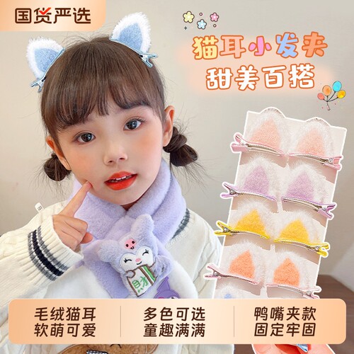 猫耳朵毛绒小猫发夹女童2026新款对夹鸭嘴夹猫咪发卡儿童夹子头饰