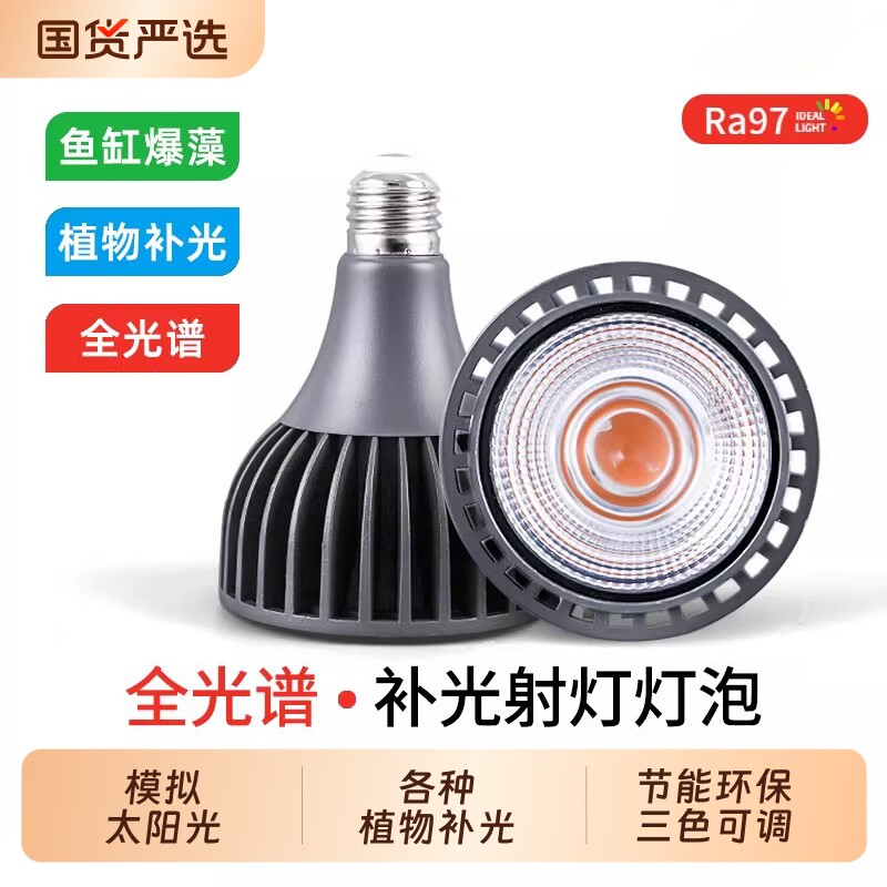 30Wled射灯全光谱植物补光灯泡E27睡鱼缸爆藻灯太阳光多肉模