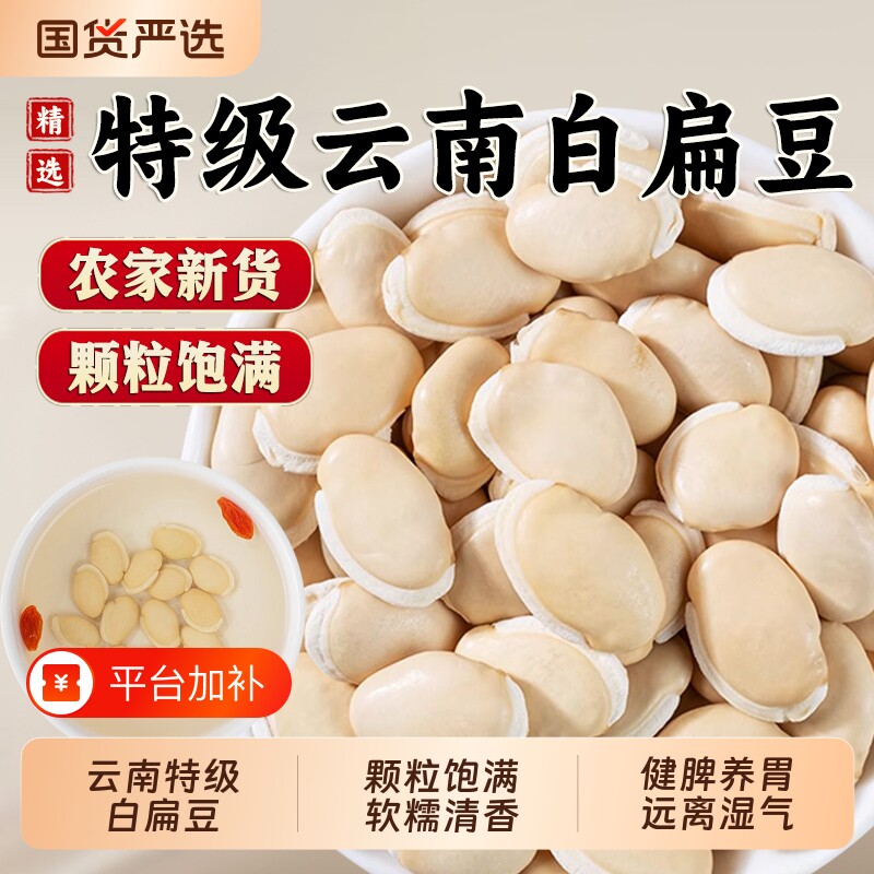 云南特级白扁豆正品|千人加购